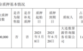 新华锦：控股股东鲁锦集团质押300万股公司股份