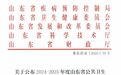 喜报！齐鲁医院德州医院又新增一省级重点专科建设单位