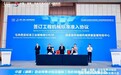 中国（湖南）自由贸易试验区国际工程机械再制造协同发展大会举行