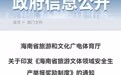 举报奖励达万元！海南省旅游文体领域安全生产举报奖励制度明确内容→