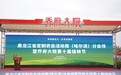 黑龙江省定制农业活动周（哈尔滨）分会场暨乔府大院第十届插秧节盛大启幕