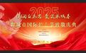 德润白衣志 爱筑水城春 聊城市隆重举办第114个国际护士节致敬庆典
