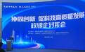 “协同创新，促进科技高质量发展”——交通银行吉林省分行与长春市科学技术局共同举办政银企对接会
