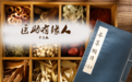 杏林善者，李善人 仁心济世，医助有缘人