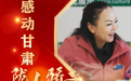 海报丨陇人骄子：鲁毛才让