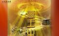 国宝说丨一纹一世界：藏在明代纺织品里的花纹