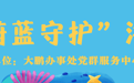 探秘海洋！大鹏办事处“山海艺课·蔚蓝守护”四大主题研学游活动，带您玩转大鹏！