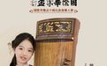 祝贺民乐才女胡曦瑶担任2025“国际华乐杯”形象大使