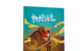 叶舟热门IP改编绘本16日首发　插画师独创敦煌壁画叙事