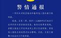 网约车司机偷拍女乘客 警方通报