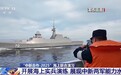 中新开展海上实兵演练 新加坡出动新锐护卫舰