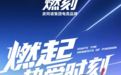 如何用“情绪价值+沉浸体验”打动年轻人？燃刻给出了答案！