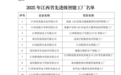 186家！2025年江西省先进级智能工厂名单公布