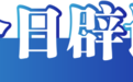 今日辟谣（2025年5月14日）