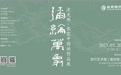 弥纶万象—沈光伟·张宜中国画作品展暨京行艺术馆（潍坊馆）启幕在即