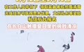 长白山景区回应招募清雪体验官：并非薅“免费劳动力”