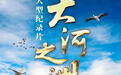 山东现有影视制作机构2900家，去年大视听产业总收入约1300亿元