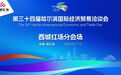 第三十四届哈洽会西城红场分会场聚焦首发经济 释放展会创新发展红利