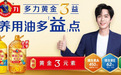 佳格多力黄金3益食用油，以科学配方重构营养体系，引领家庭用油新风尚