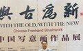 萧晖荣教授力作《松梅颂》晋京 亮相中国美术馆“与古为新”大展
