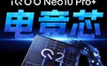 iQOO Neo10 Pro+搭载自研电竞芯片Q2：实现PC级2K纹理超分