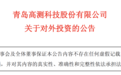 青岛高测股份：拟1亿元增资润阳股份