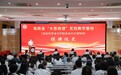 海南省“大思政课”协同育人实践教学基地揭牌仪式暨大中小学思政课一体化建设区域联盟（南部片区）“万名师生同讲海南故事”教学展示活动在海南热带海洋学院举行