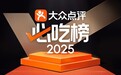 大众点评2025年“必吃榜”入围名单揭晓，今年有何变化？
