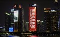让世界爱上中国品牌！尚普咨询集团携手600余家标杆企业点亮中国品牌日