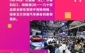 新车、飞行器、小乌苏、人形机器人……2025青岛国际车展精彩抢鲜！