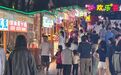开业当天千万观看量，南昌枫林夜市凭啥成“顶流”？