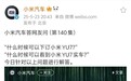 小米YU7价格悬而未决！官方正式回应到店时间