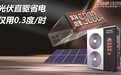 光伏直驱热泵空调极致省电130平每天不到2元电费