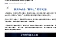 新华社点赞小米玄戒O1：中国大陆地区首次研发设计出3nm芯片
