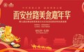 西安丝路美食嘉年华将于5月21日盛大启幕