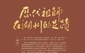 弘扬祖师弘法利生精神，“历代祖师在湖州的足迹”图文展在法华寺开展