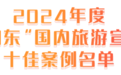 10+12！2024年“好客山东”国内旅游宣传推广案例名单公布