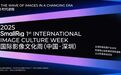 最强攻略！2025国际影像文化周（中国·深圳）参会指南
