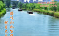 “你好，运河”（26）：与温柔重逢