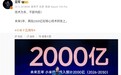 坚持核心技术研发！雷军：未来5年再投2000亿