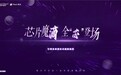 “芯”耀未来，魔滴胸假体新品发布会圆满落幕