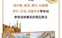 援疆旅游专列+1！从“浙”出发，坐着火车游新疆