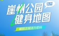 崖州公园健身地图 | 解锁古城活力密码
