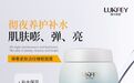 紧致淡纹实力派：露卡菲娅睡眠面膜，坚持用皮肤紧致度肉眼可见