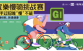 骑行燃活力 慢养筑平衡 稻院士携手骑行社团践行全民营养周