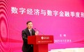 肖钢：数字经济核心产业增速超10%，成为宏观经济回升重要支撑