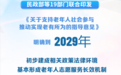 支持老年人社会参与！19部门首次联合发文明确目标