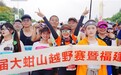 埭头商会杯·2025莆田秀屿第二届大蚶山越野赛暨福建省越野跑联赛圆满收官
