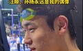 潘展乐：孙杨、汪顺永远是我偶像，是我的引路人