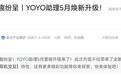 荣耀YOYO助理5月升级说明发布，支持一键问屏、耳机交互等功能